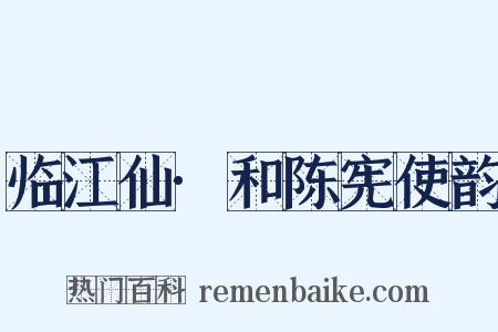 临江仙·和陈宪使韵是什么意思的图片